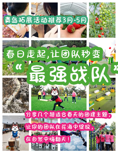 春日走起｜這些主題讓你的團(tuán)隊(duì)秒變“最強(qiáng)戰(zhàn)隊(duì)”！