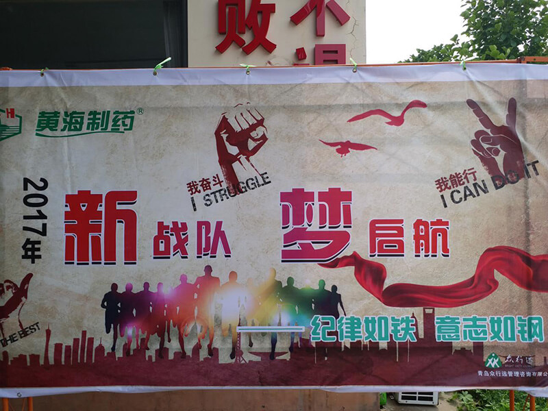 2017黃海制藥夢啟航，新戰(zhàn)隊