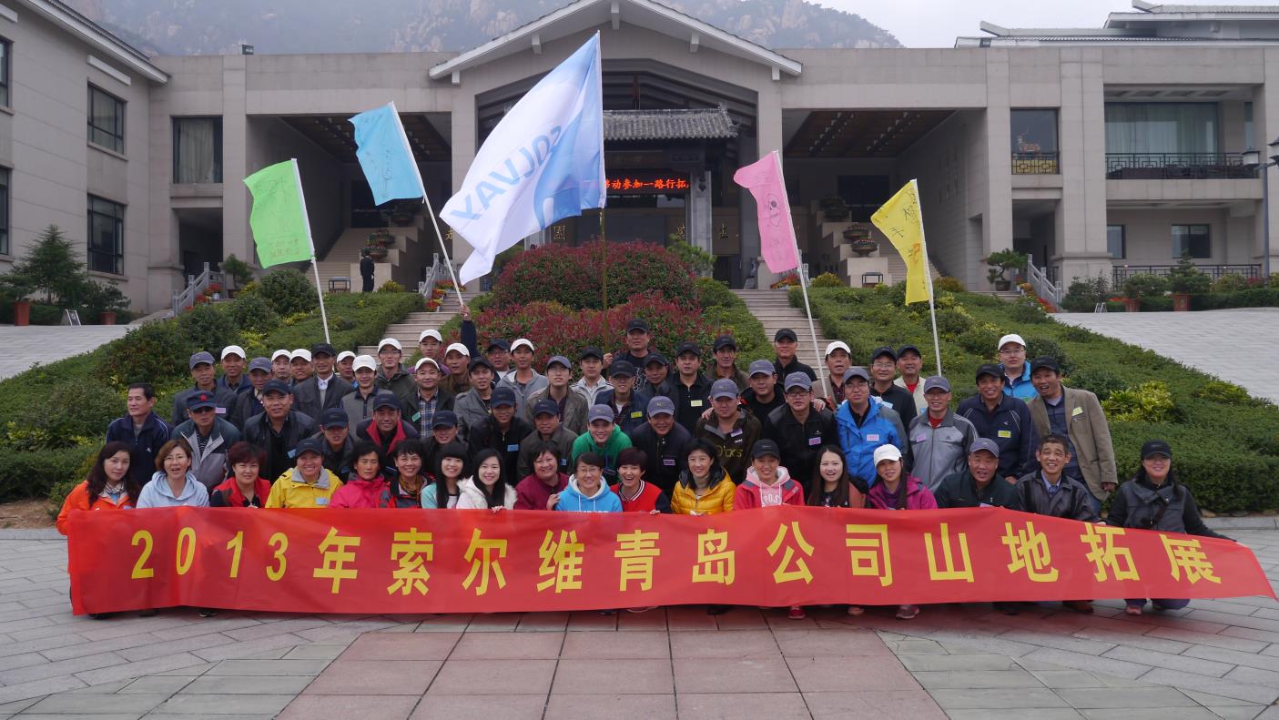 索爾維2013年團建