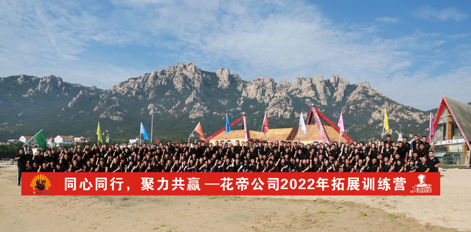 花帝公司2022年拓展訓練營