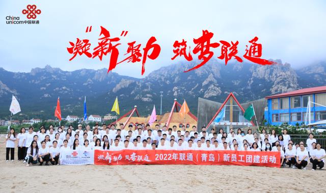 凝新聚力，筑夢聯(lián)通聯(lián)通（青島）新員工團建活動