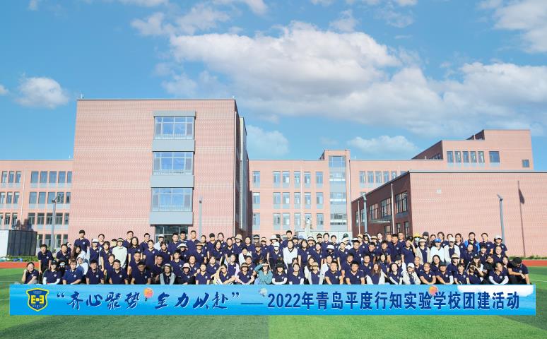 平度行知學校團建活動