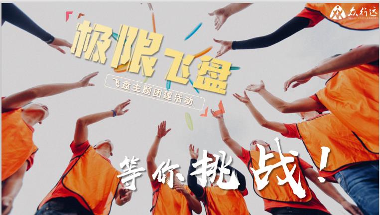 公司團(tuán)建拓展怎么搞比較好？