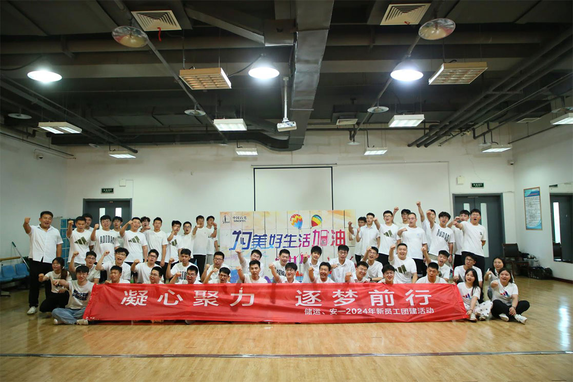 凝心聚力，逐夢(mèng)前行--儲(chǔ)運(yùn)、安-2024年新員工團(tuán)建活動(dòng)