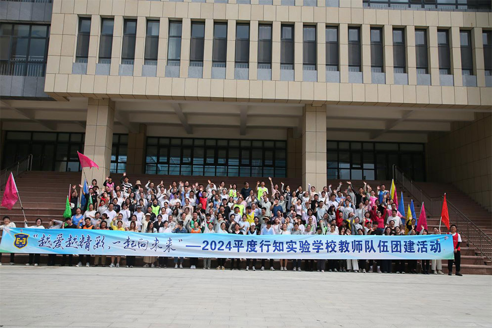 越看越精彩，一起向未來--2024年平度行知實驗學校教師隊伍團建活動