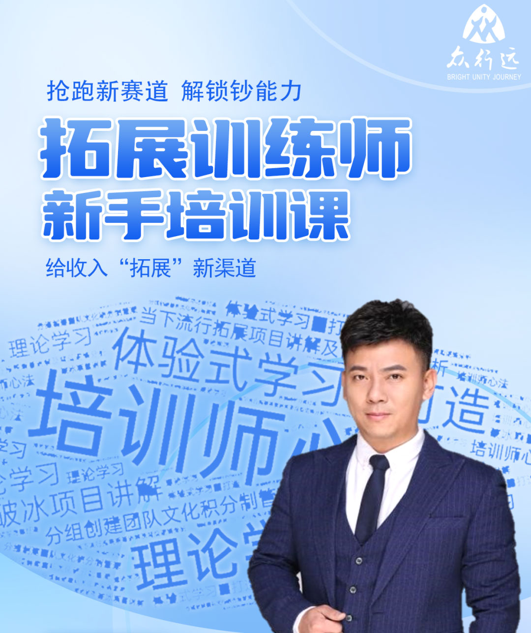 拓展培訓(xùn)師培訓(xùn)——搶跑新賽道，解鎖超能力