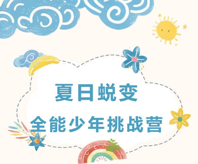 這個夏天，讓孩子在夏令營中遇見更好的自己！